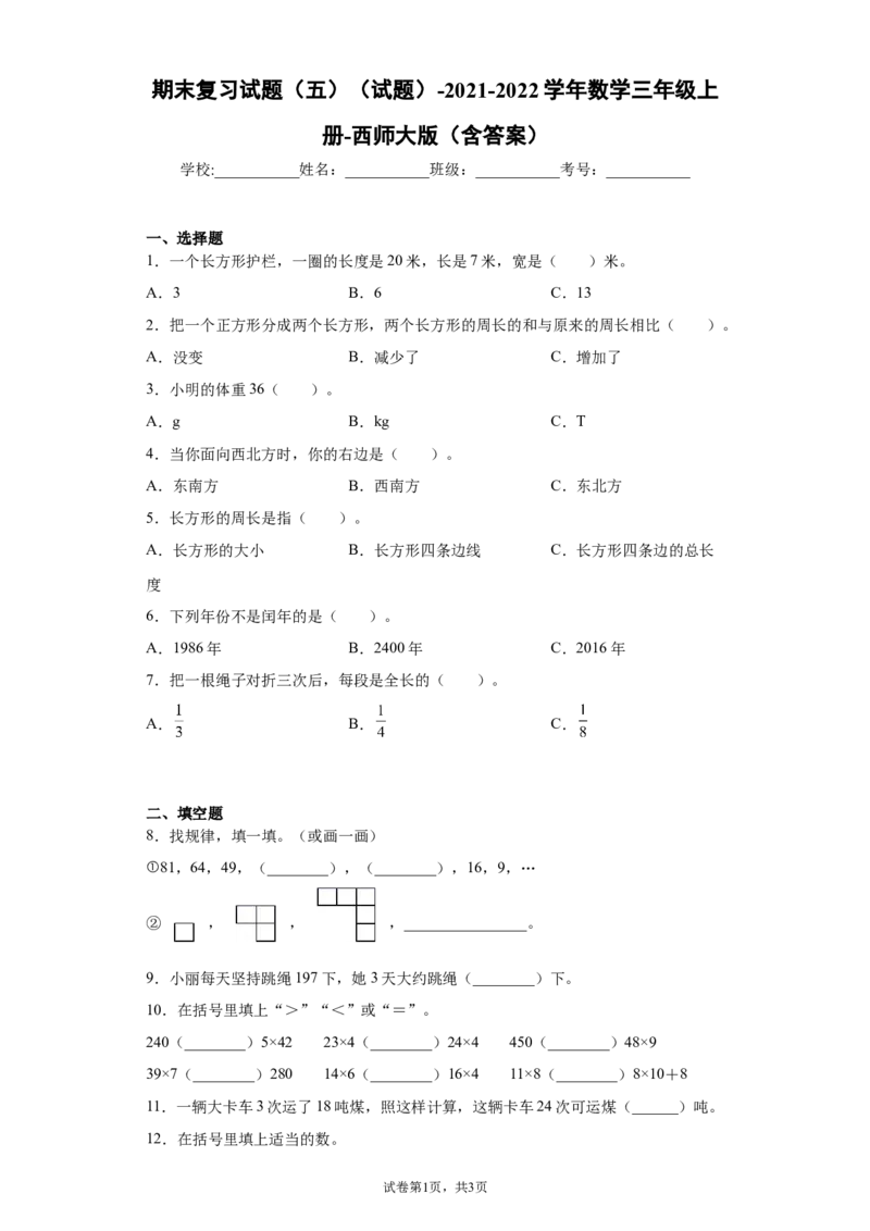 《期末复习试题（试题）-2021-2022学年数学三年级上册4_小学1-6年级全科全套_1-6年级全科上册_三年级_数学_三上数学西师大重点+专项+试卷_西师数学三年上专项复习（06份）》第1页预览