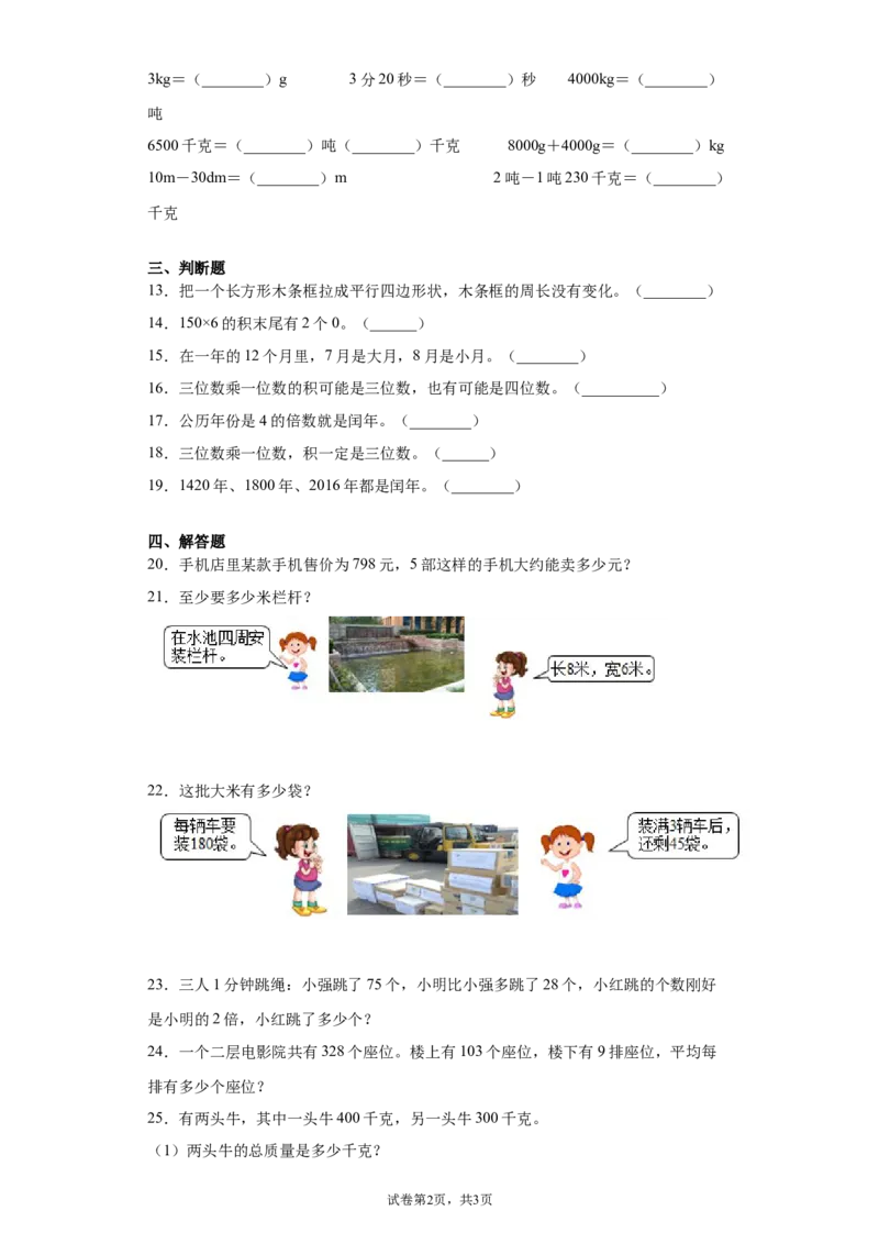 《期末复习试题（试题）-2021-2022学年数学三年级上册4_小学1-6年级全科全套_1-6年级全科上册_三年级_数学_三上数学西师大重点+专项+试卷_西师数学三年上专项复习（06份）》第2页预览
