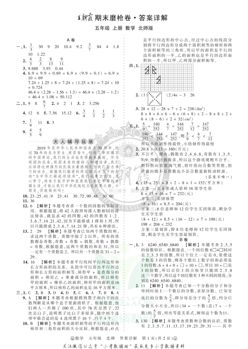 《王朝霞期末复习磨枪卷五年级上册数学北师版答案_小初高学习资料合集（每天更新）_1~6年级全册王朝霞期末复习磨枪卷_5年级》第1页预览