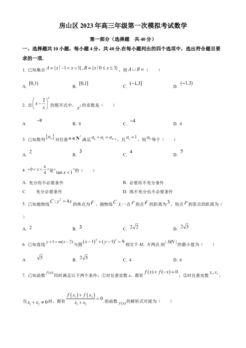 《北京市房山区2023届高三一模数学试题（原卷版）_数学_北京市房山区2023届高三一模数学试题（含解析）》第1页预览
