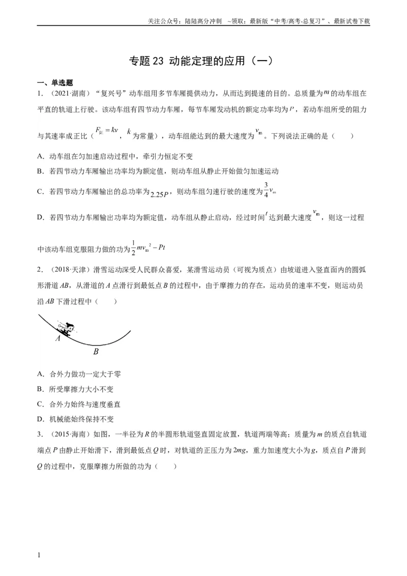 《专题23动能定理的应用（一）（学生版）（全国通用）_04-物理-高考总复习_专项复习_2024年_十年（2014-2023）高考物理真题分项汇编（全国通用）》第1页预览