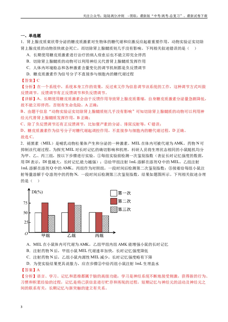 《专题18体液调节（解析版）_06-生物-高考总复习_专项复习_2024年_2024年高考生物经典小题必刷_资料》第3页预览