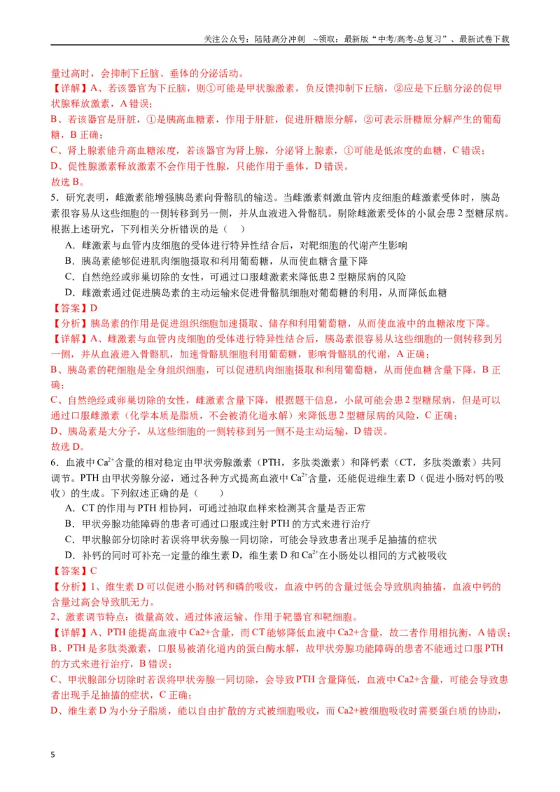 《专题18体液调节（解析版）_06-生物-高考总复习_专项复习_2024年_2024年高考生物经典小题必刷_资料》第5页预览