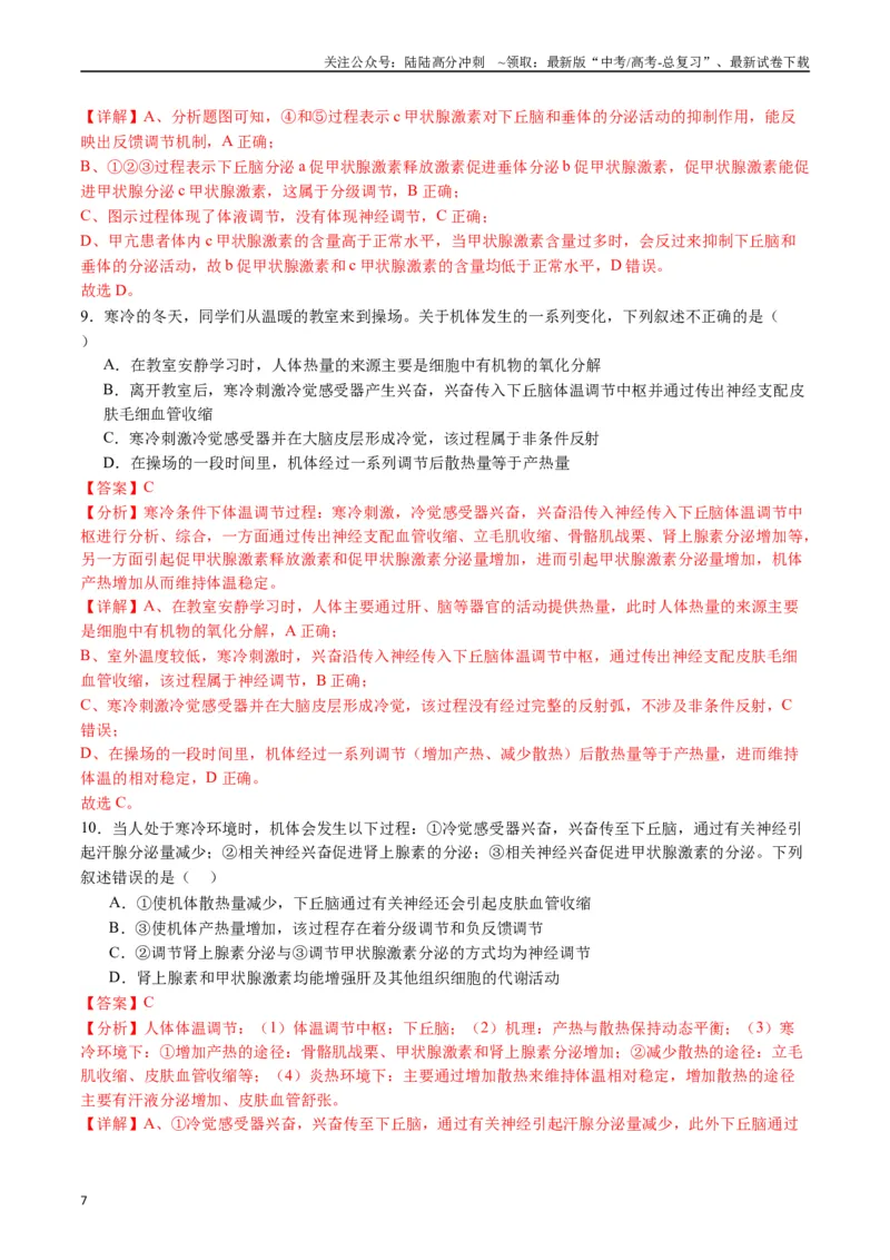 《专题18体液调节（解析版）_06-生物-高考总复习_专项复习_2024年_2024年高考生物经典小题必刷_资料》第7页预览