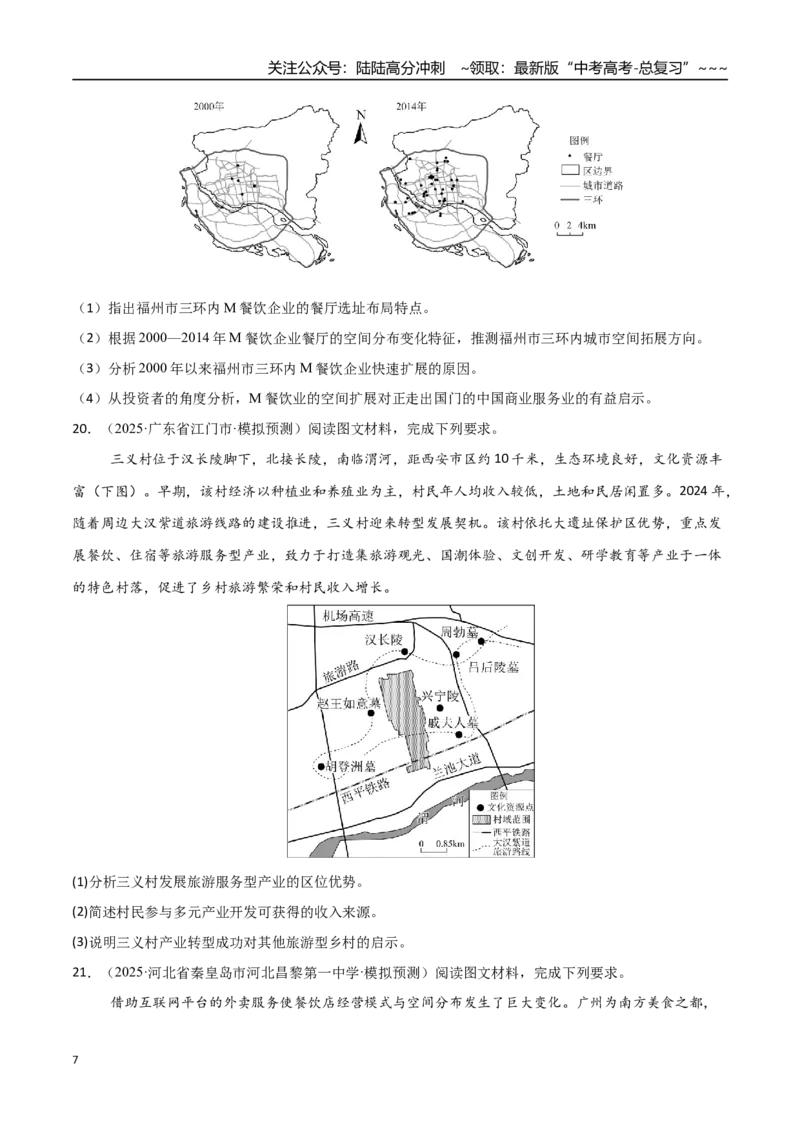 《第27讲服务业区位因素及其变化（专项训练）（福建专用）（学生版）_07-地理-高考总复习_一轮复习_2026年-地理高考一轮复习_2026年高考地理一轮课件+讲义+练习（福建专用）-G328》第7页预览