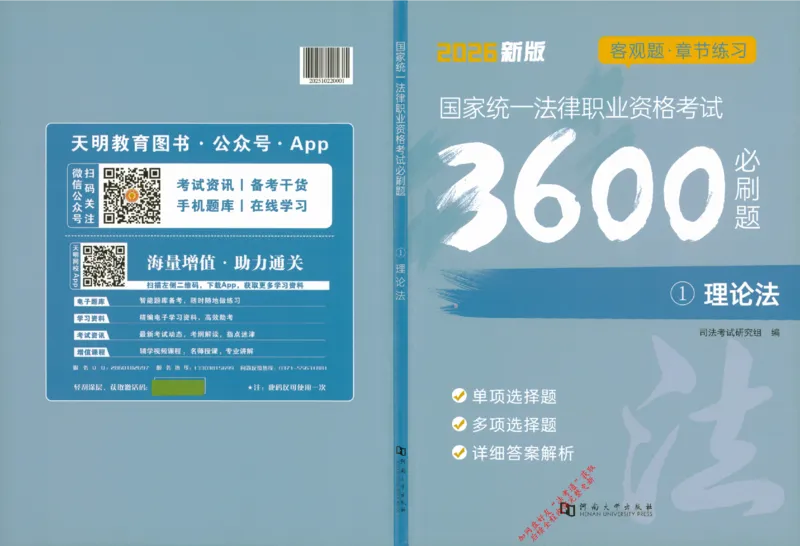 《1理论法129_2026法考客观_其他_2026新版3600题章节练习题》第1页预览