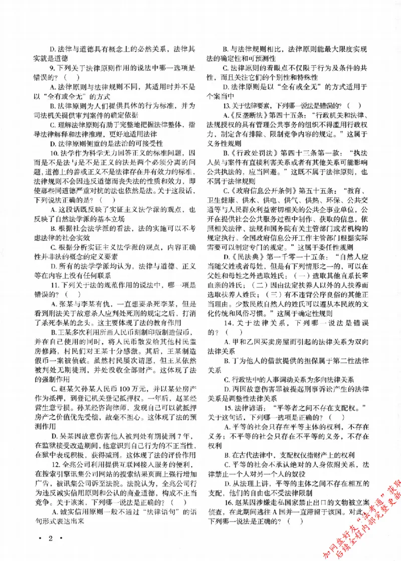 《1理论法129_2026法考客观_其他_2026新版3600题章节练习题》第9页预览