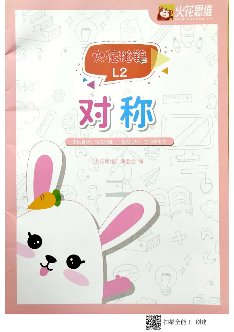 《11对称_(G1450)火花思维幼小衔接及L1-L5_L2完结_L2完结AI41-88_补充资料练习册》第1页预览