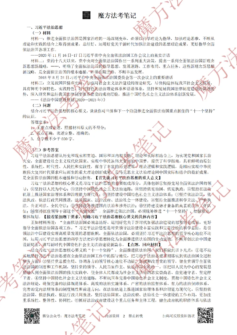 《26魔方法考：2021年法考主观题（试题+解析）_2026法考客观_其他_2019-2025法考主观历年套卷与解析》第2页预览