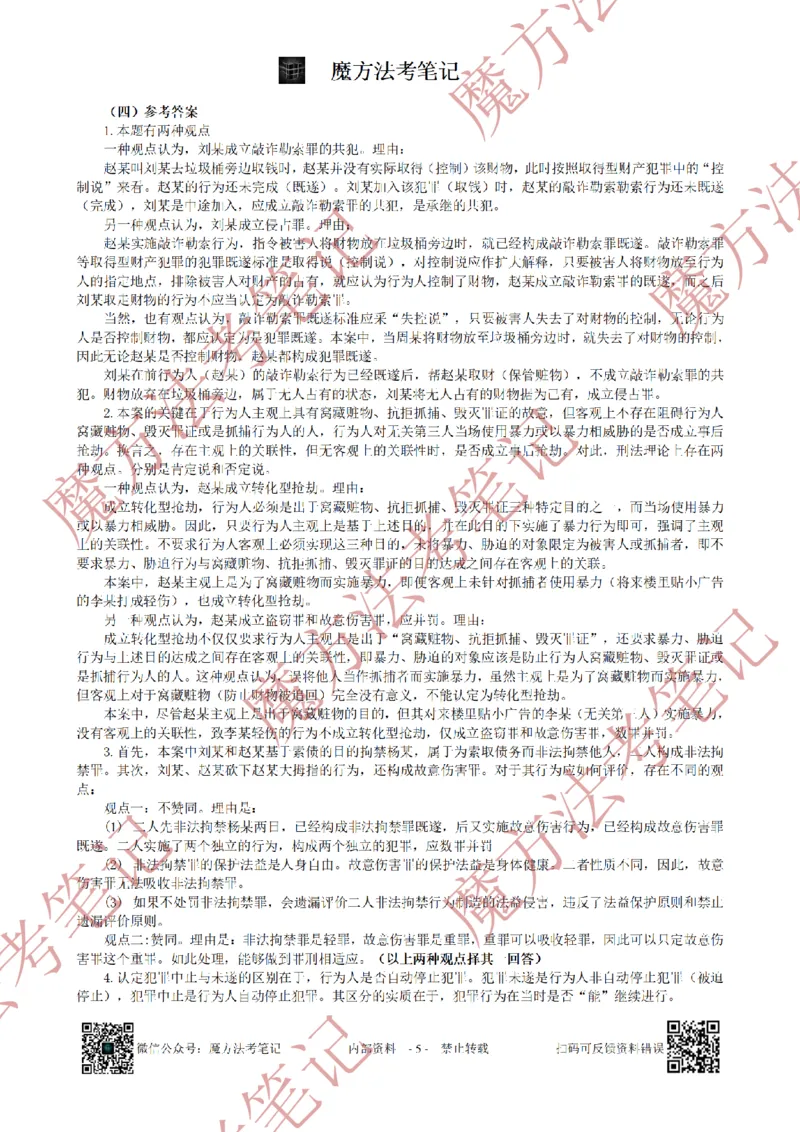 《26魔方法考：2021年法考主观题（试题+解析）_2026法考客观_其他_2019-2025法考主观历年套卷与解析》第5页预览