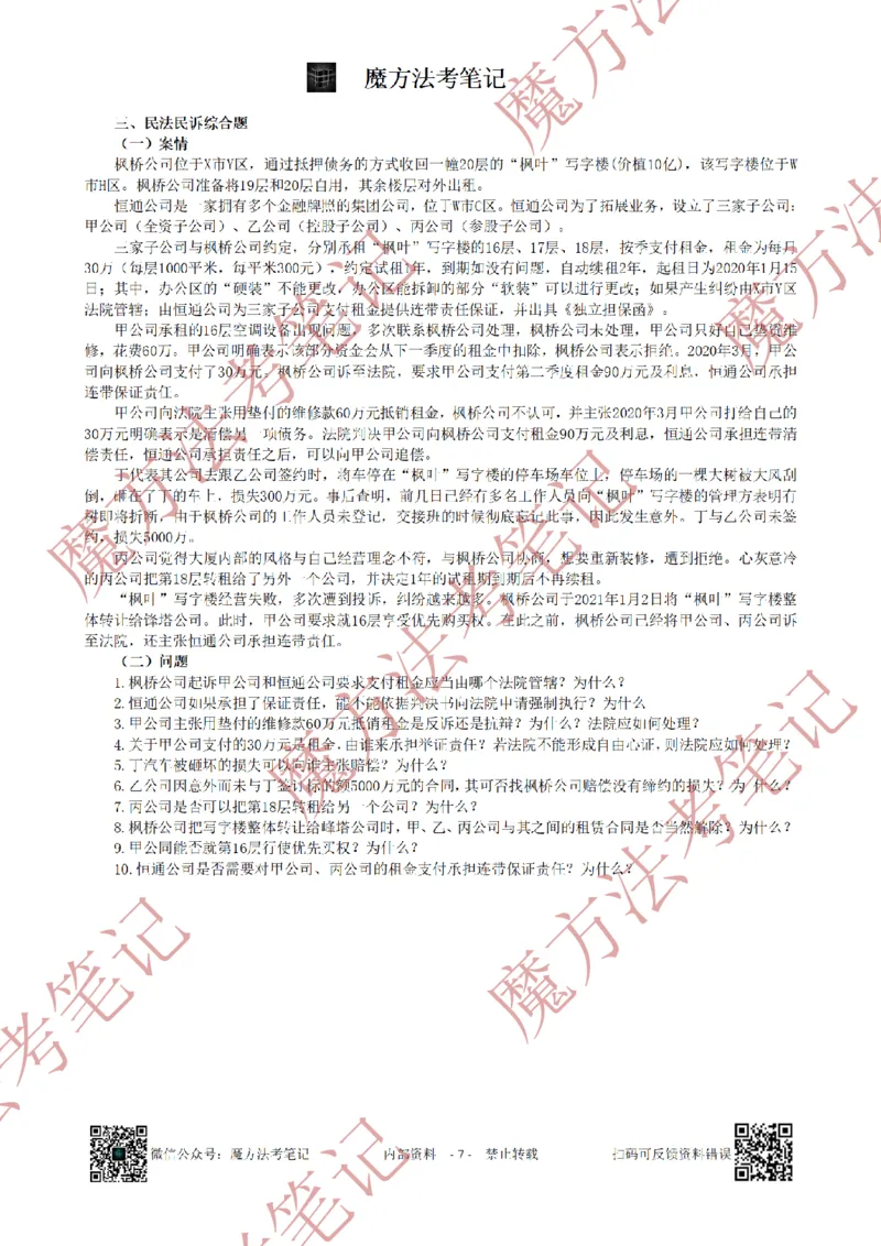 《26魔方法考：2021年法考主观题（试题+解析）_2026法考客观_其他_2019-2025法考主观历年套卷与解析》第7页预览