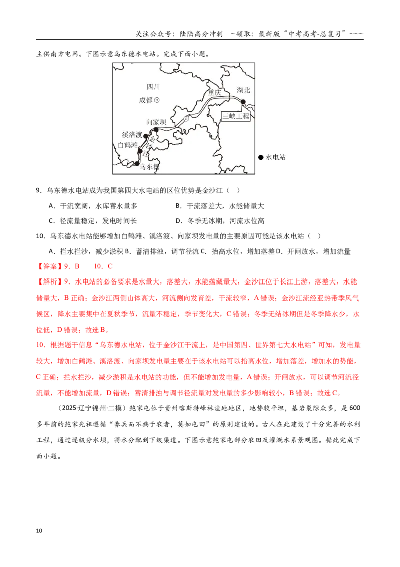 《第31讲流域内协调发展与资源的跨区域调配（专项训练）（黑吉辽蒙专用）（教师版）_07-地理-高考总复习_一轮复习_2026年-地理高考一轮复习》第10页预览