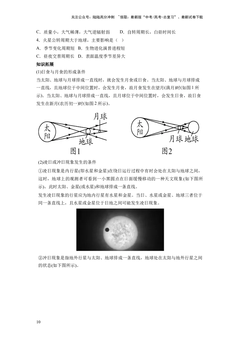 《第03讲地球的宇宙环境、演化历史与圈层结构（讲义）（原卷版）_07-地理-高考总复习_一轮复习_2024年_2024年高考地理一轮复习讲练测（课件+讲义+练习）（新高考）_讲义+练习》第10页预览