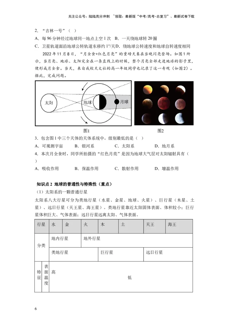 《第03讲地球的宇宙环境、演化历史与圈层结构（讲义）（原卷版）_07-地理-高考总复习_一轮复习_2024年_2024年高考地理一轮复习讲练测（课件+讲义+练习）（新高考）_讲义+练习》第6页预览