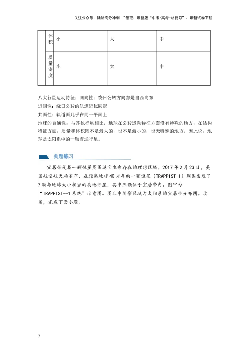 《第03讲地球的宇宙环境、演化历史与圈层结构（讲义）（原卷版）_07-地理-高考总复习_一轮复习_2024年_2024年高考地理一轮复习讲练测（课件+讲义+练习）（新高考）_讲义+练习》第7页预览