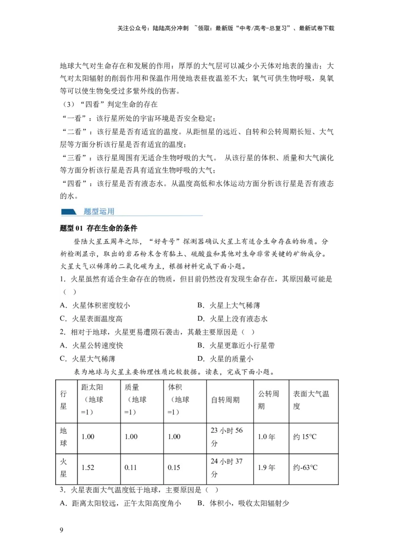 《第03讲地球的宇宙环境、演化历史与圈层结构（讲义）（原卷版）_07-地理-高考总复习_一轮复习_2024年_2024年高考地理一轮复习讲练测（课件+讲义+练习）（新高考）_讲义+练习》第9页预览