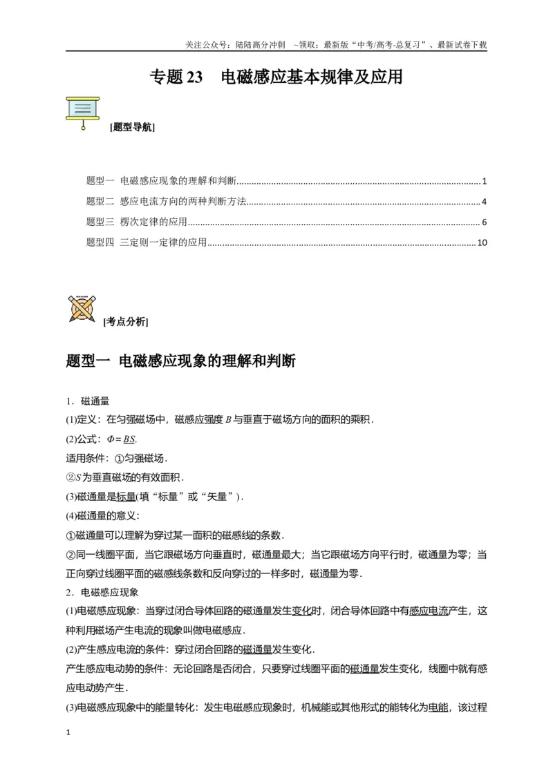 《专题23电磁感应基本规律及应用（解析版）_04-物理-高考总复习_专项复习_2024年_2024高考物理三轮冲刺复习热点知识讲练题型归纳练_资料》第1页预览