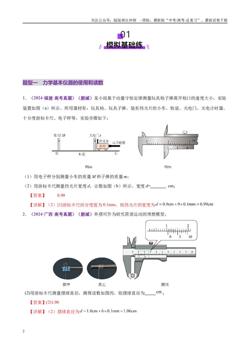 《专题19力学实验（练习）（教师版）_04-物理-高考总复习_二轮复习_2025年_2025年高考物理二轮复习课件+讲义+练习（新高考通用）》第2页预览