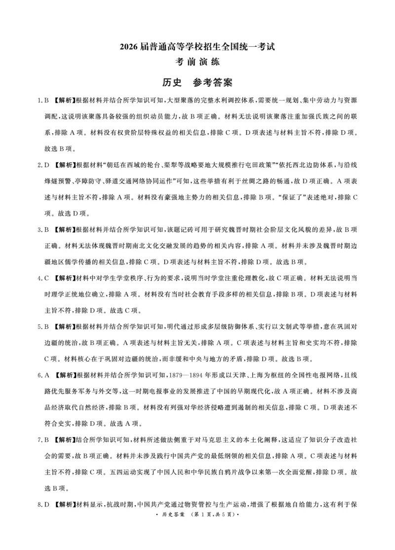 《（历史DA）5月28-29日高三(1)_2024-2027高三（6-6月题库）_2026年05月高三试卷_260528河南2026届高三青桐鸣5月联考暨考前演练（全科）_河南2026届高三青桐鸣5月联考暨考前演练历史》第1页预览