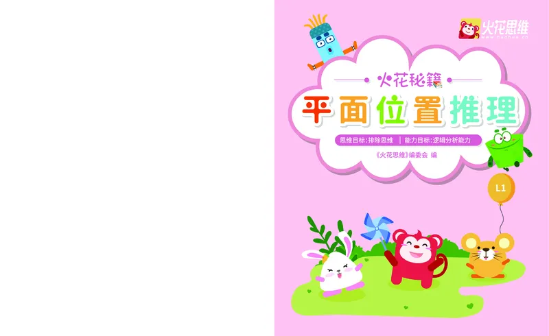 《17平面位置推理_（G1450)火花思维幼小衔接及L1-L5_L1完结_02.完结AI41-88_17图形拼合》第1页预览