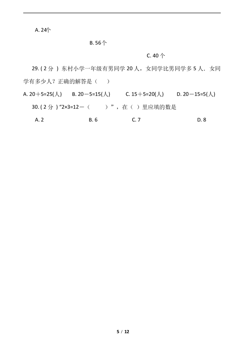 《期末专项突破小学数学二年级上册-期末单选题专项突破练习（含答案）人教版_小学1-6年级全科全套_1-6年级全科上册_二年级_数学_A二年级数学（人教版）_人教数学二上专项练习》第5页预览