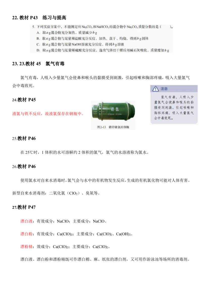 《人教版教材回归‖教材边角——教材中易被忽视的知识点（必修1)_2024-2027高三（6-6月题库）_2026年05月高三试卷_260521化学考前挖掘5本书被忽视的知识点》第10页预览