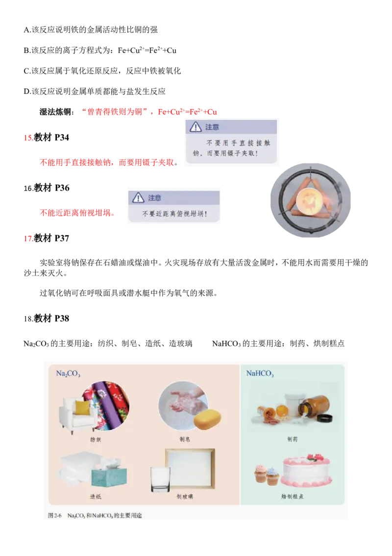 《人教版教材回归‖教材边角——教材中易被忽视的知识点（必修1)_2024-2027高三（6-6月题库）_2026年05月高三试卷_260521化学考前挖掘5本书被忽视的知识点》第8页预览