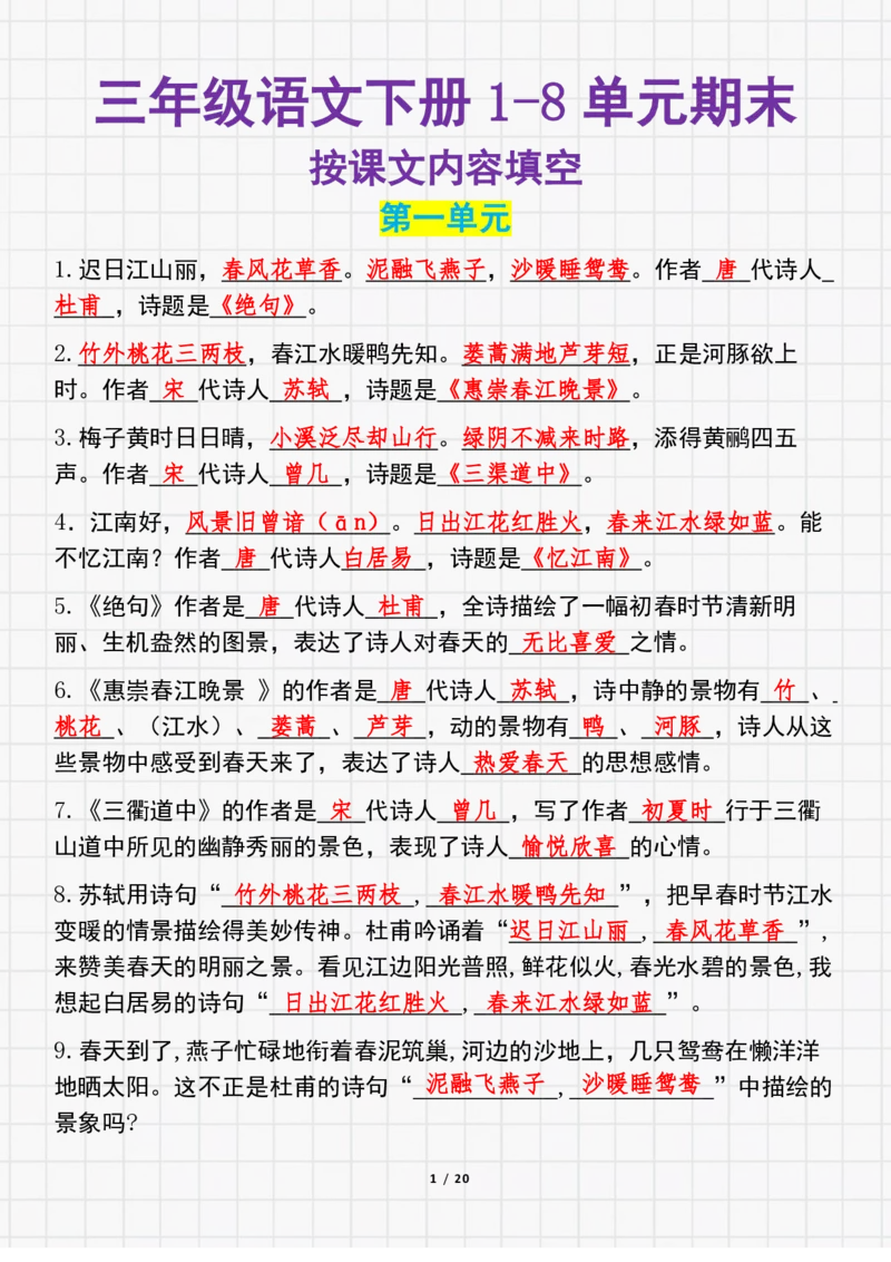 《三（下）按课文内容填空及相关拓展考查-1-8单元-带答案_小学1-6年级全科全套_1-6年级全科下册_三年级_三年级下语文_语文三下课文内容填空》第1页预览