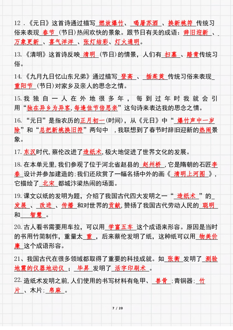 《三（下）按课文内容填空及相关拓展考查-1-8单元-带答案_小学1-6年级全科全套_1-6年级全科下册_三年级_三年级下语文_语文三下课文内容填空》第7页预览