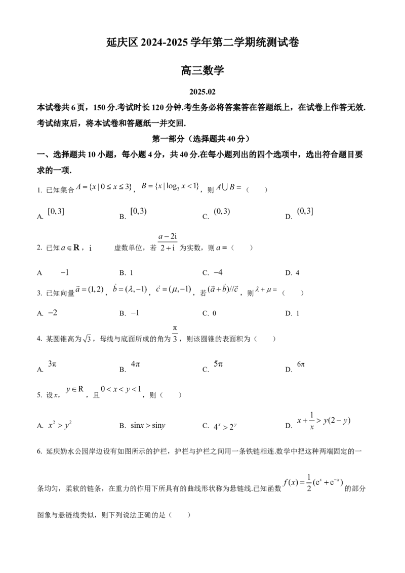《北京市延庆区2024-2025学年高三下学期统测数学试卷（原卷版）_数学_北京市延庆区2024-2025学年高三下学期统测数学试卷（含解析）》第1页预览