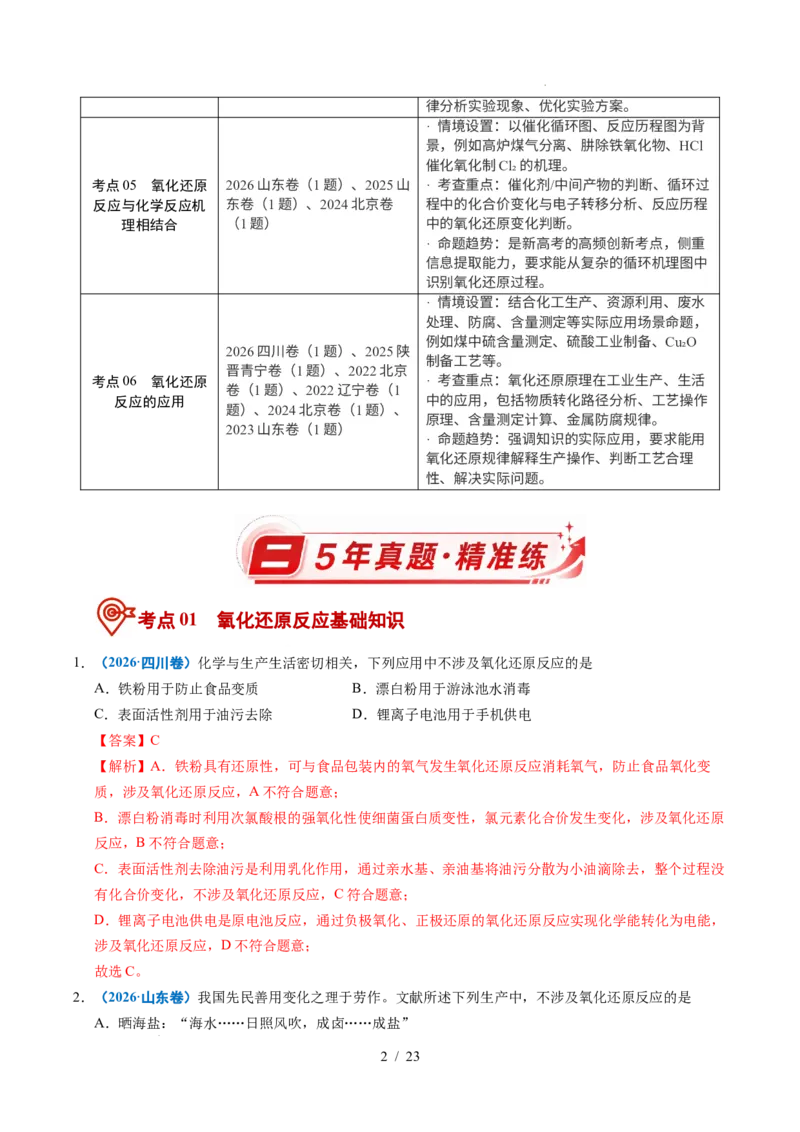 《专题04氧化还原反应（解析）_9.11_2027版高考《2022-2026高考真题分类汇编》（化学）（全国通用）》第2页预览