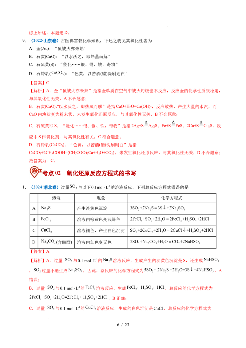 《专题04氧化还原反应（解析）_9.11_2027版高考《2022-2026高考真题分类汇编》（化学）（全国通用）》第6页预览