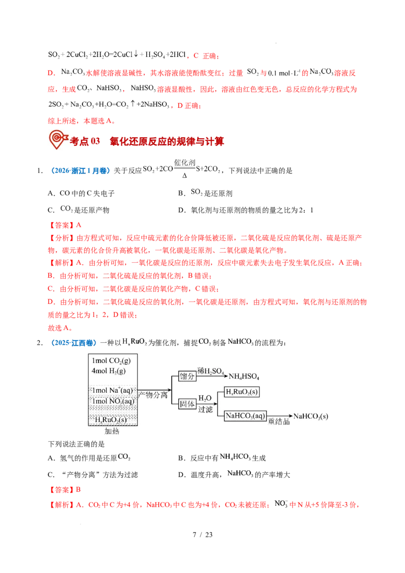 《专题04氧化还原反应（解析）_9.11_2027版高考《2022-2026高考真题分类汇编》（化学）（全国通用）》第7页预览