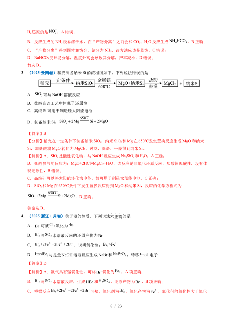 《专题04氧化还原反应（解析）_9.11_2027版高考《2022-2026高考真题分类汇编》（化学）（全国通用）》第8页预览