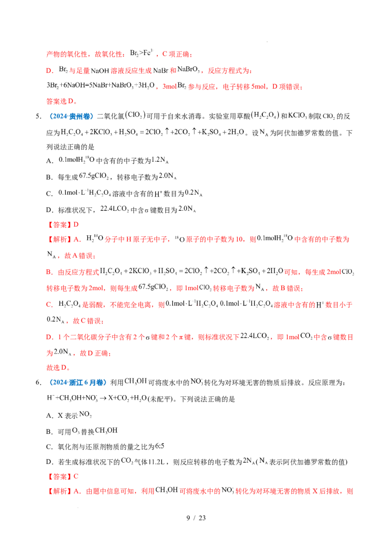 《专题04氧化还原反应（解析）_9.11_2027版高考《2022-2026高考真题分类汇编》（化学）（全国通用）》第9页预览