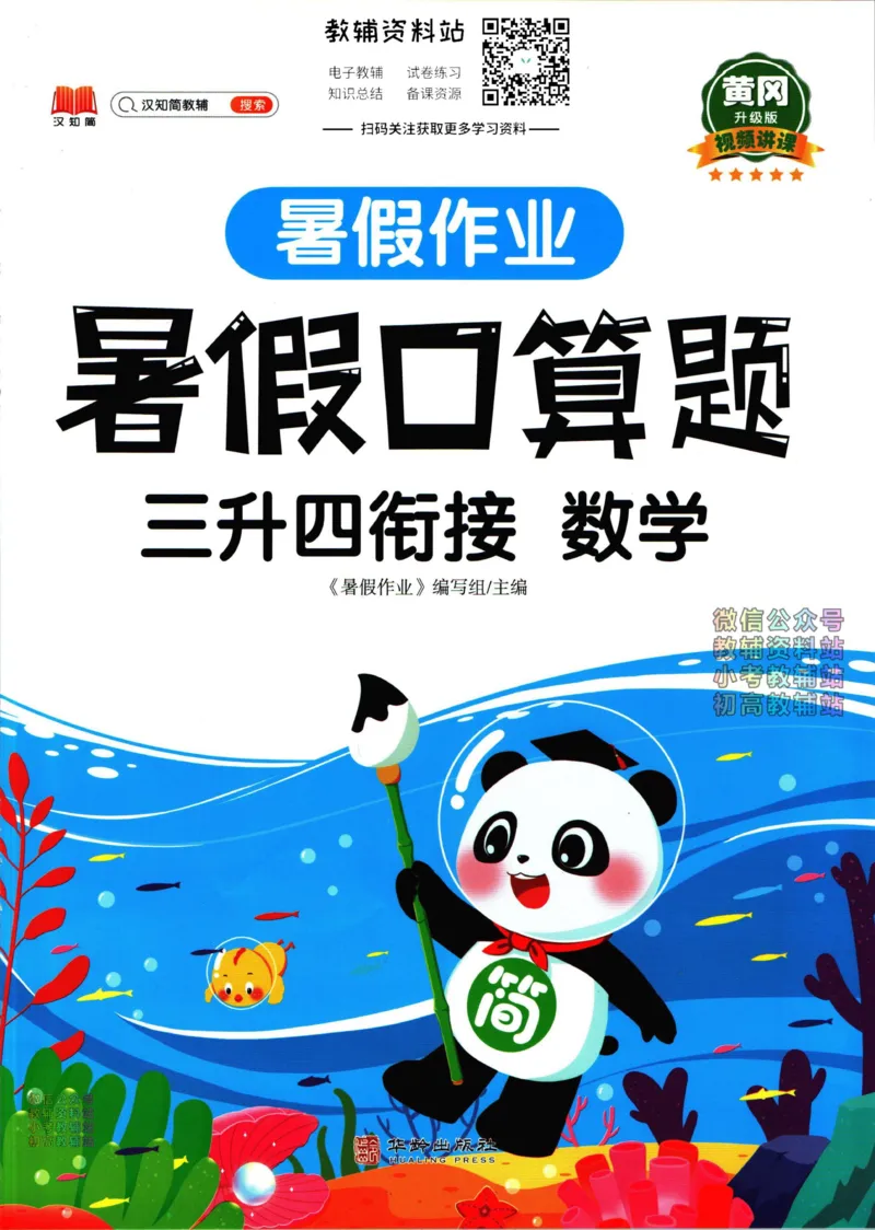《暑假作业暑假口算题三升四衔接数学_小初高学习资料合集（每天更新）_汉知简教辅暑假作业_暑假作业暑假口算题》第1页预览