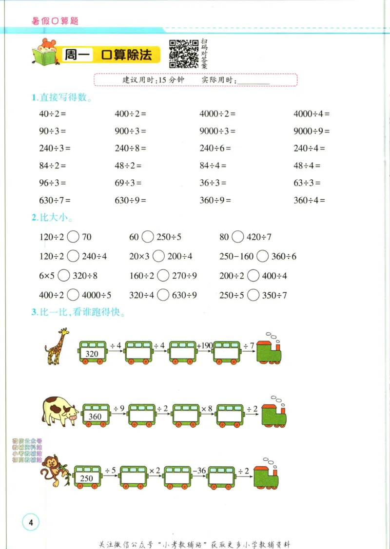 《暑假作业暑假口算题三升四衔接数学_小初高学习资料合集（每天更新）_汉知简教辅暑假作业_暑假作业暑假口算题》第10页预览