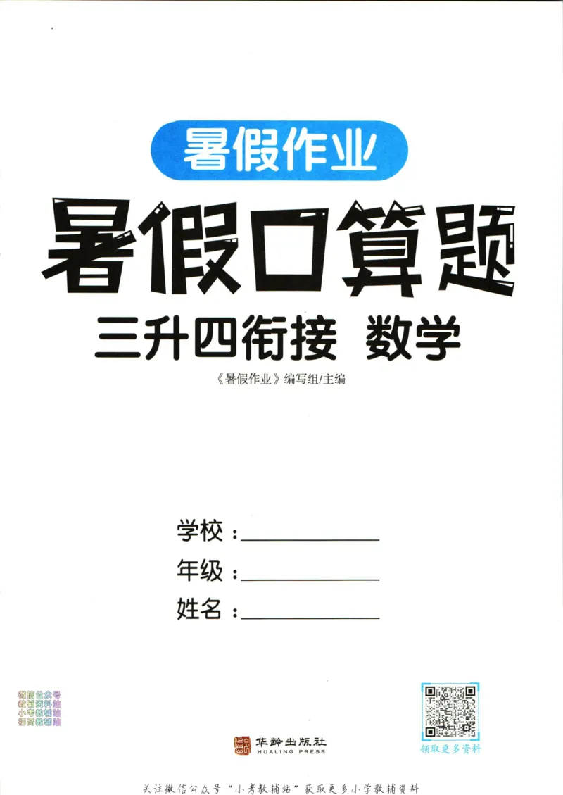 《暑假作业暑假口算题三升四衔接数学_小初高学习资料合集（每天更新）_汉知简教辅暑假作业_暑假作业暑假口算题》第3页预览