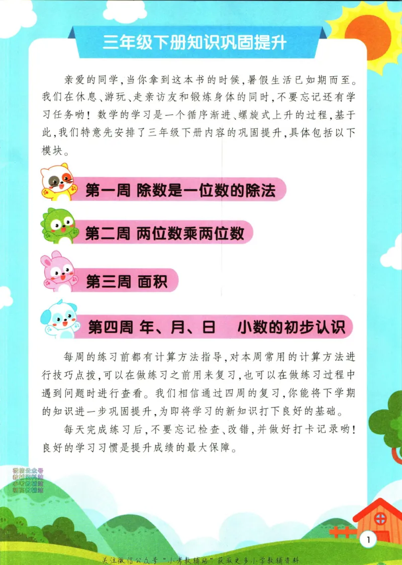 《暑假作业暑假口算题三升四衔接数学_小初高学习资料合集（每天更新）_汉知简教辅暑假作业_暑假作业暑假口算题》第7页预览