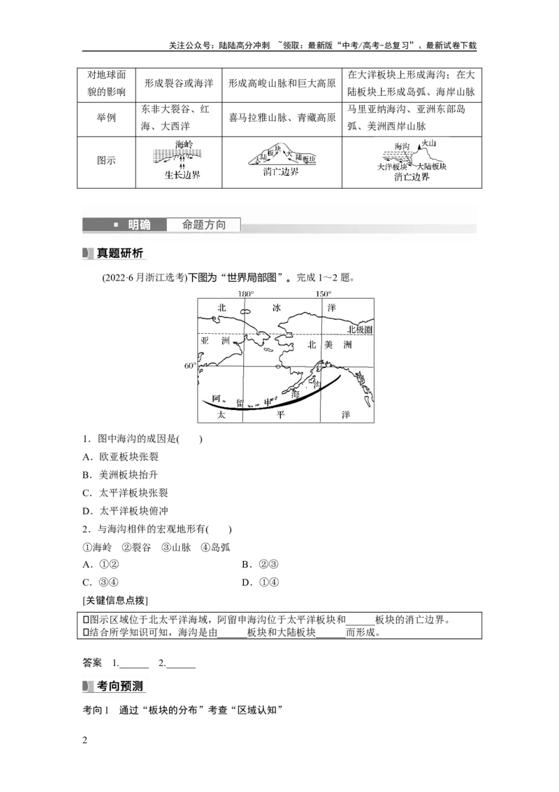 《第一部分　第五章　第2讲　课时27　板块运动与地貌_07-地理-高考总复习_一轮复习_2024年_2024高考地理大一轮复习课件讲义新人教版知识总结_2024年高考地理一轮复习讲义（新人教版）》第2页预览