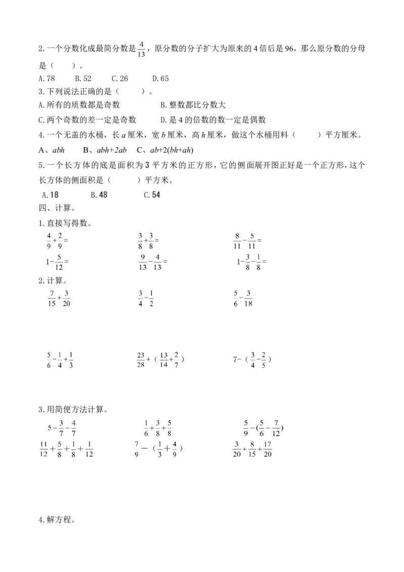 《人教版小学五年级下册数学期末试卷及答案_小学1-6年级全科全套_1-6年级全科下册_五年级_五年级下数学_数学人教版试卷(1)_5下小学人教版数学习题试卷》第2页预览