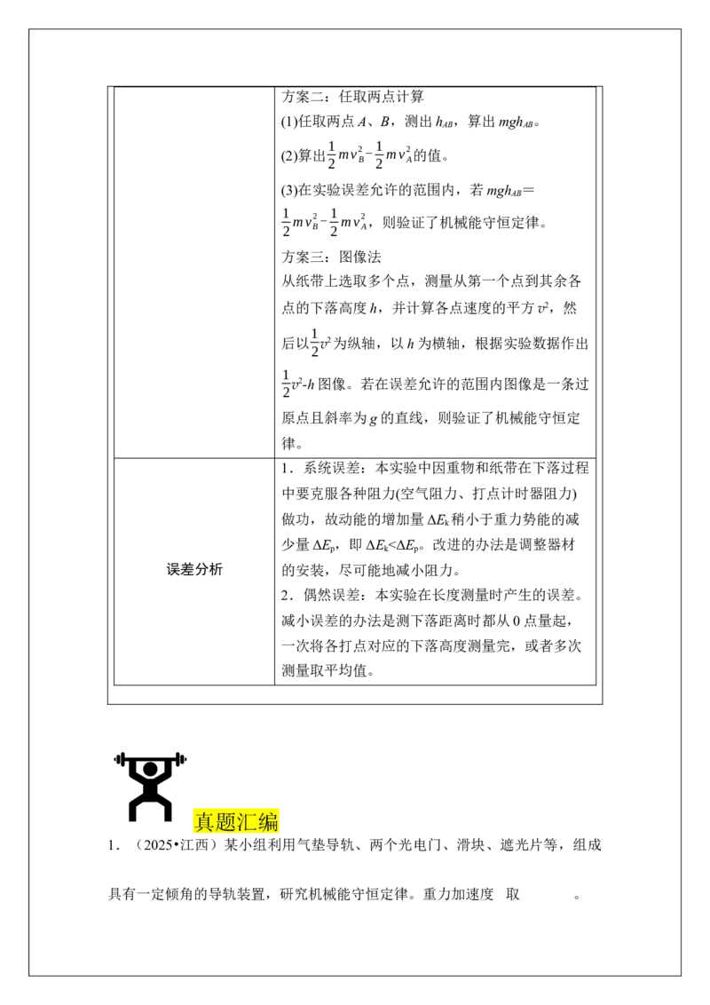 《专题27实验：验证机械能守恒定律(教师版)_04-物理-高考总复习_一轮复习_2026年-物理高考一轮复习_42026届高考物理一轮复习专题讲义》第2页预览