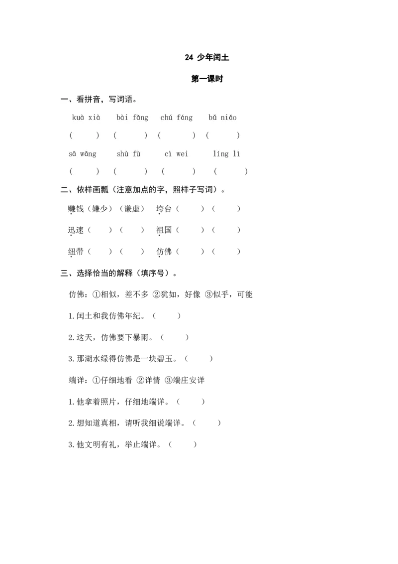 《六（上）语文课时练：24少年闰土_小学1-6年级全科全套_1-6年级全科上册_六年级_语文_语文六上课时练》第1页预览