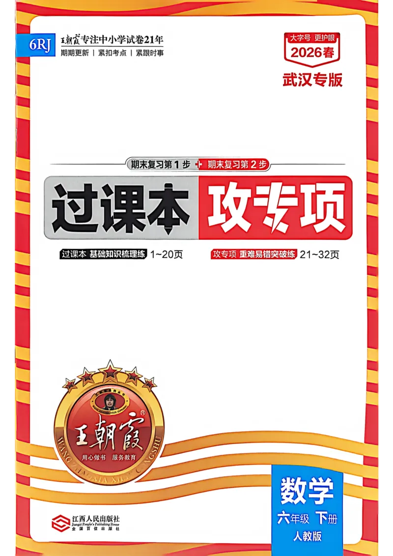 《六年级数学下册人教版武汉专版26春《王朝霞各地期末试卷精选》过课本_小初高学习资料合集（每天更新）_2026春数学《王朝霞期末试卷精编》武汉专版》第1页预览