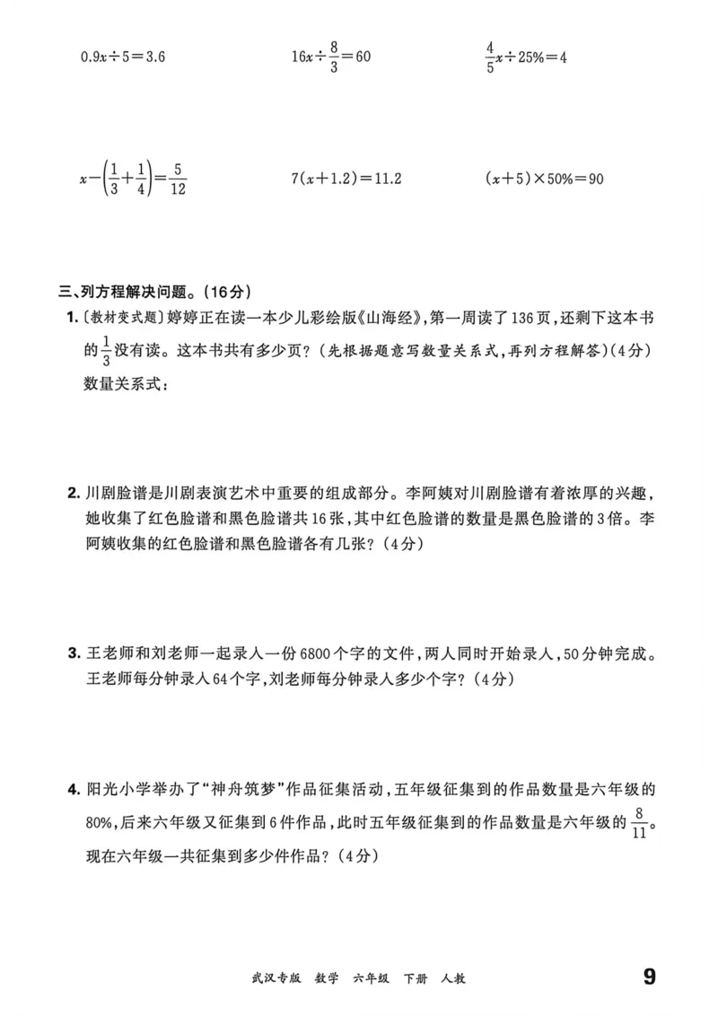 《六年级数学下册人教版武汉专版26春《王朝霞各地期末试卷精选》过课本_小初高学习资料合集（每天更新）_2026春数学《王朝霞期末试卷精编》武汉专版》第10页预览