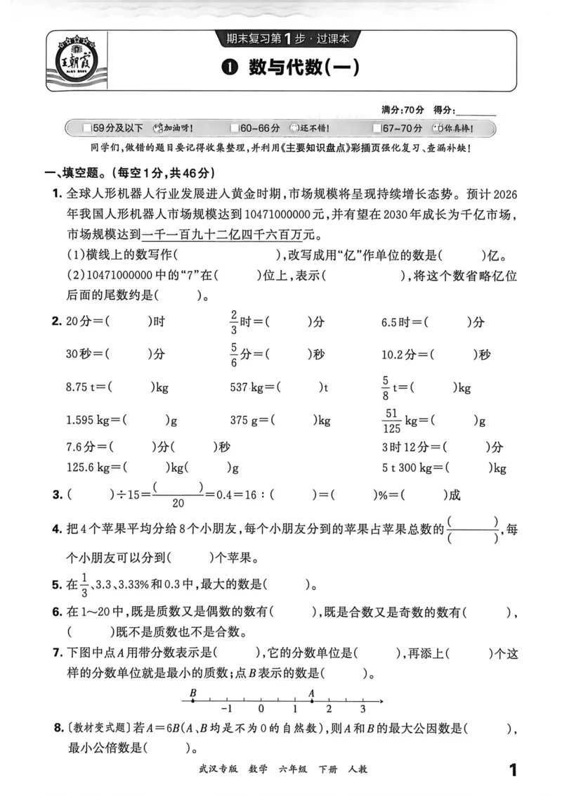 《六年级数学下册人教版武汉专版26春《王朝霞各地期末试卷精选》过课本_小初高学习资料合集（每天更新）_2026春数学《王朝霞期末试卷精编》武汉专版》第2页预览