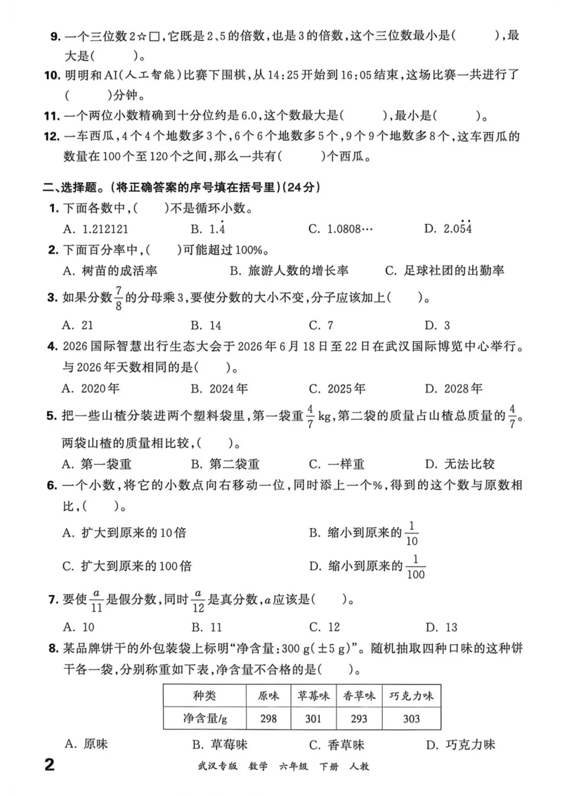 《六年级数学下册人教版武汉专版26春《王朝霞各地期末试卷精选》过课本_小初高学习资料合集（每天更新）_2026春数学《王朝霞期末试卷精编》武汉专版》第3页预览