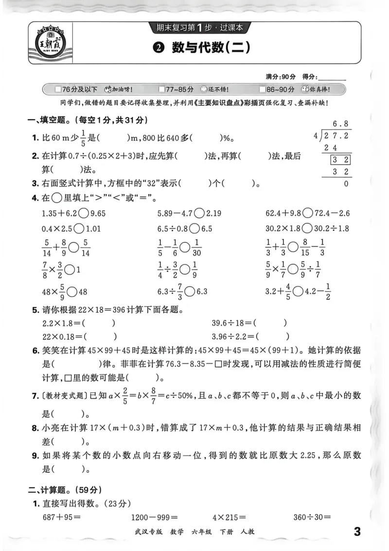 《六年级数学下册人教版武汉专版26春《王朝霞各地期末试卷精选》过课本_小初高学习资料合集（每天更新）_2026春数学《王朝霞期末试卷精编》武汉专版》第4页预览