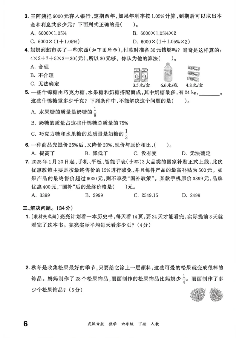 《六年级数学下册人教版武汉专版26春《王朝霞各地期末试卷精选》过课本_小初高学习资料合集（每天更新）_2026春数学《王朝霞期末试卷精编》武汉专版》第7页预览