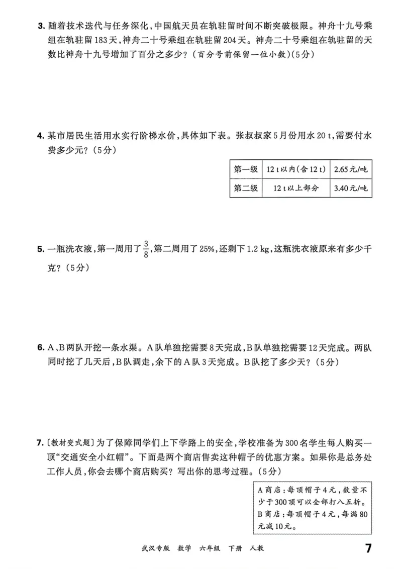 《六年级数学下册人教版武汉专版26春《王朝霞各地期末试卷精选》过课本_小初高学习资料合集（每天更新）_2026春数学《王朝霞期末试卷精编》武汉专版》第8页预览
